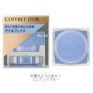☆カネボウ COFFRET D'OR(コフレドール) 3Dトランスカラー アイ&フェイス BU-63 ラグーン