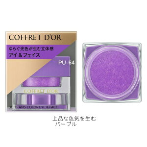 ☆カネボウ COFFRET D'OR(コフレドール) 3Dトランスカラー アイ&フェイス PU-64 カシスグレープ