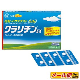 【第2類医薬品】【2個までネコポス配送可】クラリチンEX 14錠(14日分)　大正製薬　 ※セルフメディケーション税制対象商品