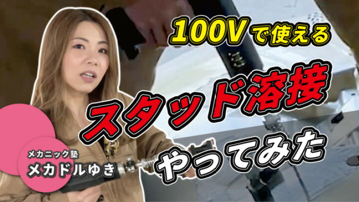 楽天市場】【100Vで使える】エフディエム 小型スタッド溶接機 ウルトラ 