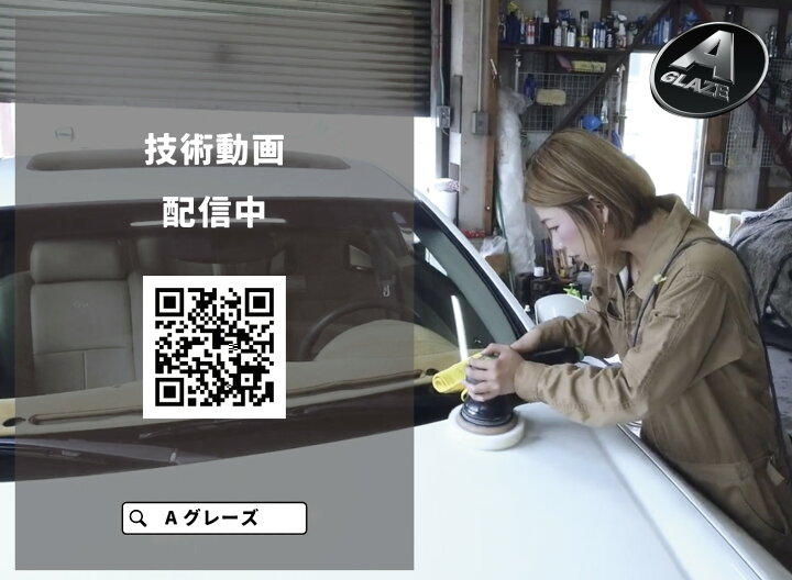 楽天市場】Aグレーズ ガラス超撥水 クリスタルビジョン 250ml 