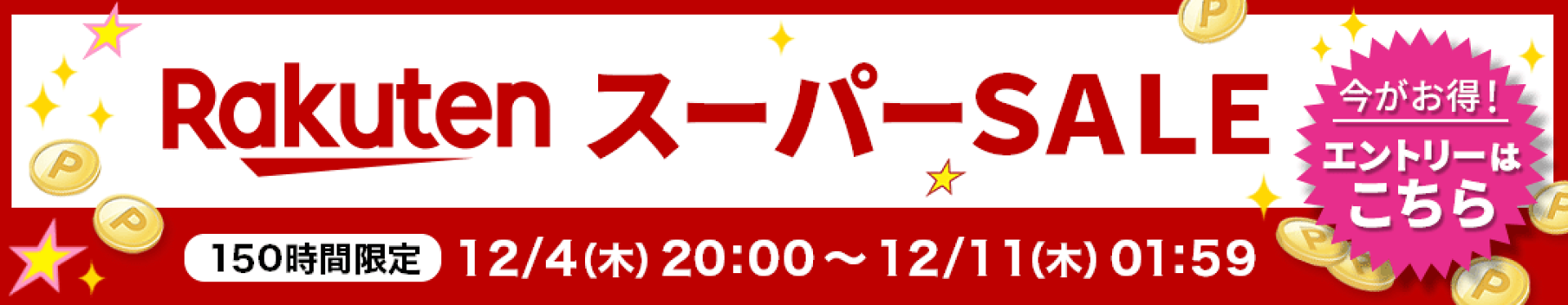 スーパーセール