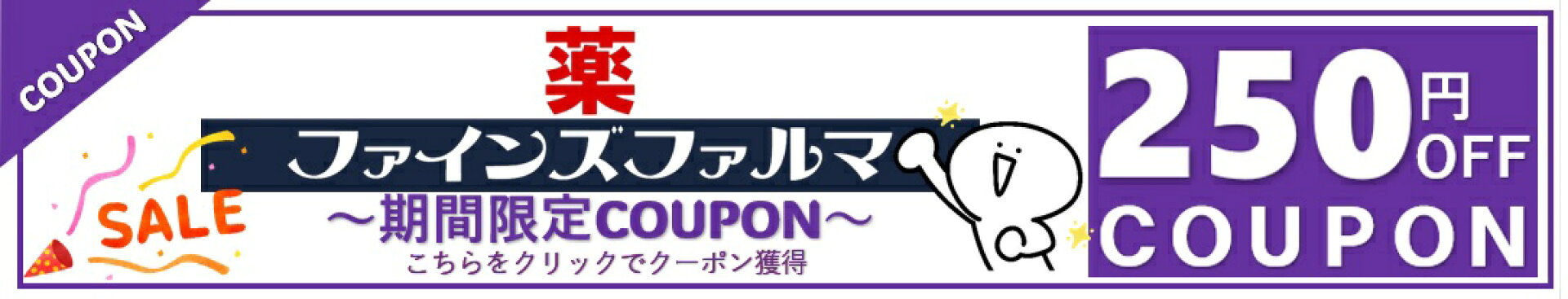 超ポイントバック祭250円クーポン