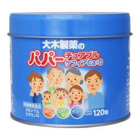【大木製薬】 パパーチュアブル ケフィアCa+D 120粒入 (栄養機能食品) 【健康食品】