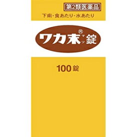 【クラシエ】 ワカ末錠 100錠入 【第2類医薬品】