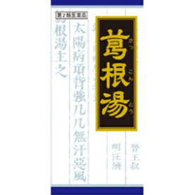 【クラシエ】 葛根湯エキス顆粒クラシエ 45包 【第2類医薬品】