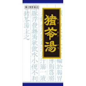 【クラシエ】 「クラシエ」漢方 猪苓湯エキス顆粒 45包 【第2類医薬品】