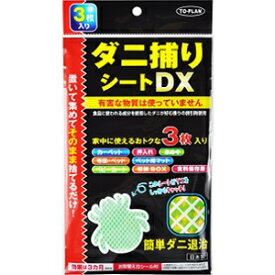 【あす楽対応】【東京企画】 ダニ捕りシートDX 3枚入 【日用品】