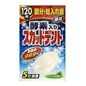 【ライオンケミカル】 入れ歯洗浄剤 スカットデント 120錠 【日用品】