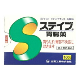【全薬工業】 ステイブ胃腸薬 10包入 【第3類医薬品】