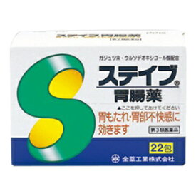 【全薬工業】 ステイブ胃腸薬 22包入 【第3類医薬品】