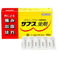 【全薬工業】 サブス坐剤 20個 【第(2)類医薬品】