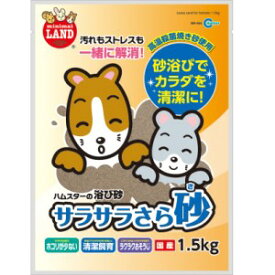 【マルカン】 ミニマルランド サラサラさら砂 1.5kg 【日用品】
