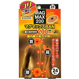 【マグマックス】 マグマックスBAN 24粒 (管理医療機器) 【衛生用品】