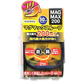 【マグマックス】 マグマックスループ200 50cm ネイビー (管理医療機器) 【衛生用品】
