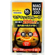 【マグマックス】 マグマックスループ200 50cm ブラック (管理医療機器) 【衛生用品】
