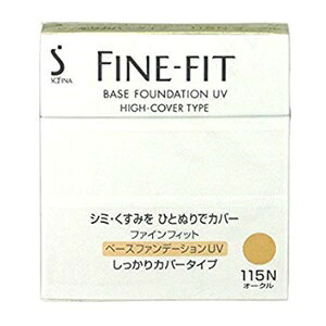 【花王ソフィーナ】 ファインフィット ベースファンデーションUV しっかりカバータイプ レフィル 115N オークル 10g 【化粧品】