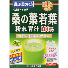 【山本漢方】 桑の葉 粉末100% スティックタイプ 2.5g×28包 【健康食品】