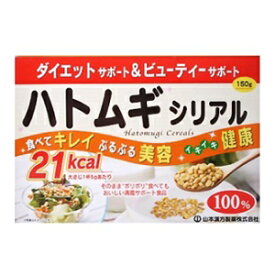 【山本漢方】 ハトムギシリアル 150g 【健康食品】