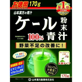【山本漢方】 ケール粉末100％ 170g 【健康食品】