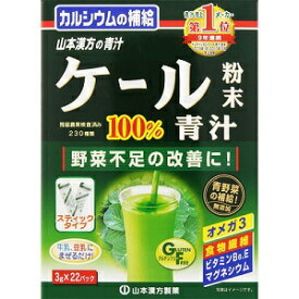 【山本漢方】 ケール粉末100％ スティックタイプ 3g×22包 【健康食品】