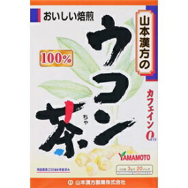 【山本漢方】 ウコン茶100％ 3g×20包 【健康食品】