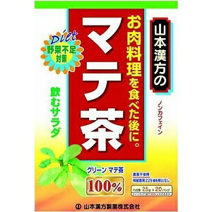 【山本漢方】 マテ茶 100% 2.5g×20包 【健康食品】