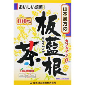 【あす楽対応】【山本漢方】 板藍根茶100％ 3g×12包 【健康食品】
