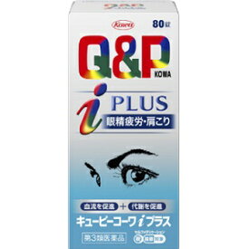 【興和】 キューピー（Q＆P）コーワiプラス 80錠 【第3類医薬品】※セルフメディケーション税制対象品