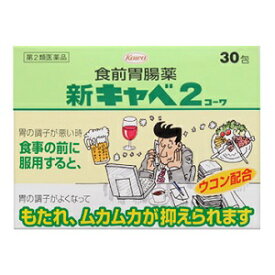 【興和】 新キャベ2コーワ 30包 【第2類医薬品】