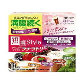【井藤漢方製薬】 短期スタイル ダイエットシェイク ラテラトリー 25g×10袋入 【健康食品】