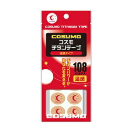 【日進医療器】 コスモチタンテープ 温感タイプ 108パッチ 【衛生用品】