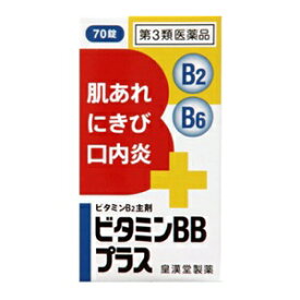 【皇漢堂】 ビタミンBBプラス「クニヒロ」 70錠 【第3類医薬品】
