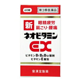 【皇漢堂】 新ネオビタミンEX クニヒロ 60錠 【第3類医薬品】