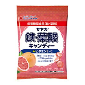 【サンプラネット】 サヤカ 鉄・葉酸キャンディー ピンクグレープフルーツ味 65g (栄養機能食品) 【健康食品】