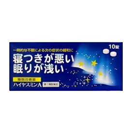 「指定第2類医薬品」「福地製薬」ハイヤスミンA10錠「指定濫用防止医薬品」