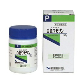 【健栄製薬】 白色ワセリン 50g 【第3類医薬品】