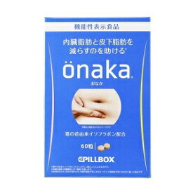 【あす楽対応】【ピルボックスジャパン】 onaka (おなか) 60粒 (機能性表示食品)