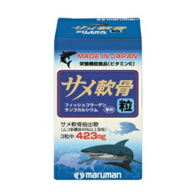 【マルマン】 サメ軟骨粒 90粒 (栄養機能食品) 【健康食品】