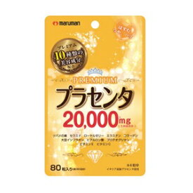 【マルマン】 プラセンタ20000プレミアム 470mg×80粒 【健康食品】