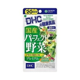 【DHC】 国産パーフェクト野菜プレミアム 20日分 80粒 【健康食品】