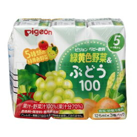 【ピジョン】 ピジョン ベビー飲料 緑黄色野菜＆ぶどう100 125mL*3本入 【フード・飲料】