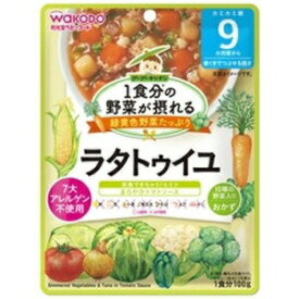 【アサヒ】 和光堂 1食分の野菜が摂れるグーグーキッチン ラタトゥイユ 100g 【フード・飲料】