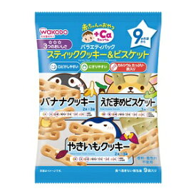 【アサヒ】 和光堂 赤ちゃんのおやつ+Ca カルシウム バラエティパック スティッククッキー＆ビスケット 9包入 【フード・飲料】