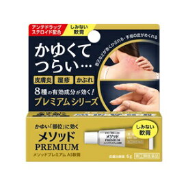 【ライオン】 メソッドプレミアム AS軟膏 6g 【第(2)類医薬品】※セルフメディケーション税制対象品