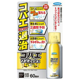【フマキラー】 コバエワンプッシュプレミアム 60回分 65mL 【日用品】