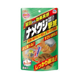 【あす楽対応】【アース製薬】 アースガーデン ナメクジ撃滅 容器入り駆除エサタイプ 8個入 【日用品】