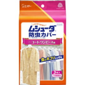 【エステー】 ムシューダ 防虫カバー 1年間有効 コート・ワンピース用 3枚入 【日用品】