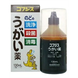 【福地製薬】 コフジス うがい薬 130mL 【第3類医薬品】