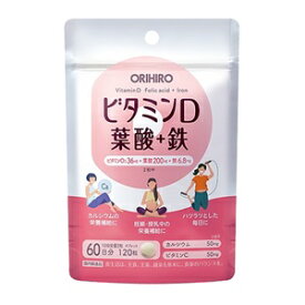 【オリヒロ】 ビタミンD 葉酸鉄 120粒 【健康食品】